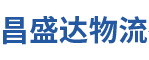佛山市昌盛达物流有限公司